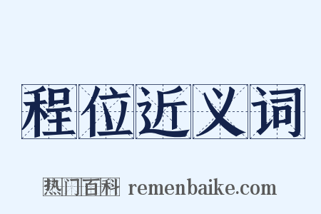 程位近义词是什么意思的图片